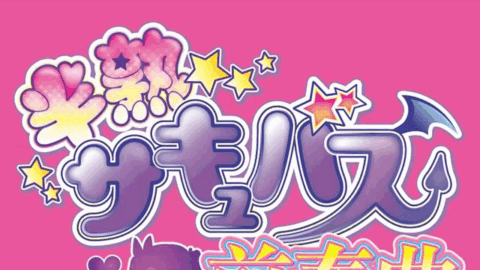 半熟サキュバス魔改造ローション