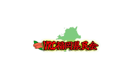 VRC福岡県民会