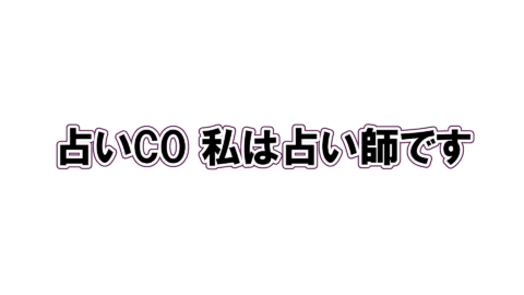 占い師CO