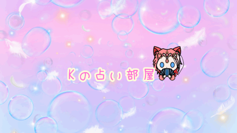 Kの占い部屋