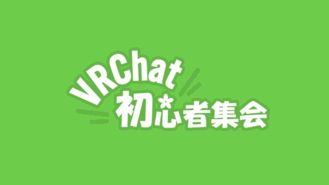 VRChat初心者集会