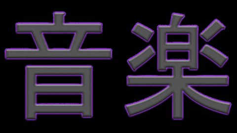 Ongaku 音楽