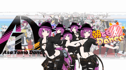 朝ともダンス