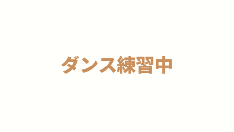 ダンス練習中
