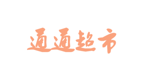 通通超市