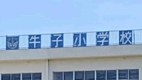 牛子小学校
