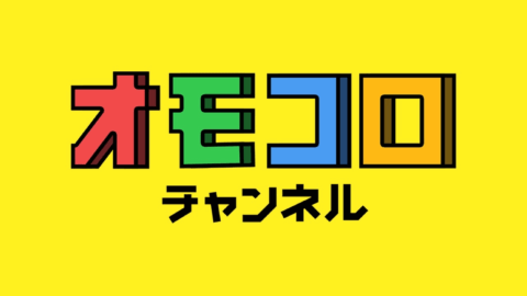 【非公式】オモコロチャンネル