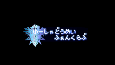 公式公認『非公式FC ゆどうふ』