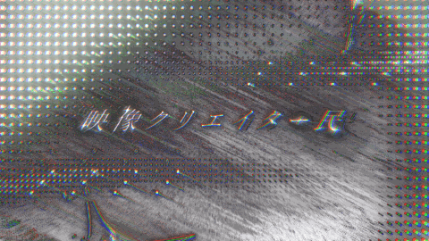 映像クリエイター民