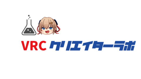VRCクリエイターラボ