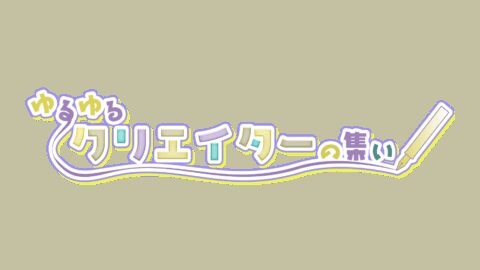 ゆるゆるクリエーターの集い