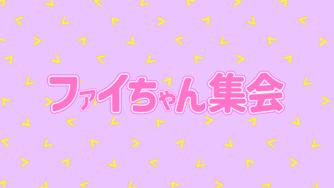 ファイちゃん集会