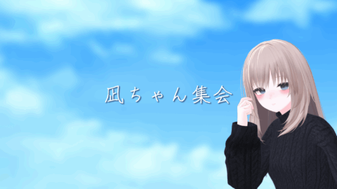 凪ちゃん集会