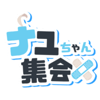 8月ナユちゃん集会