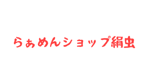 らぁめんショップ絹虫