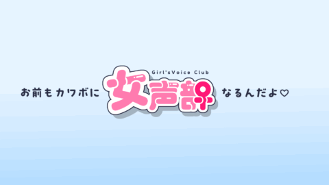 女声部