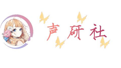 声研社