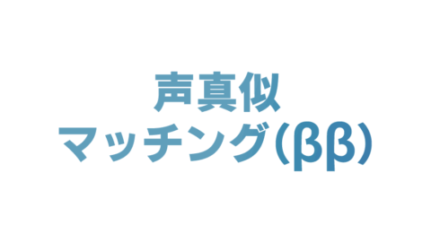 声真似マッチング