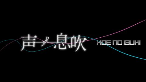 声ノ息吹