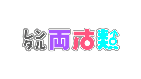 レンタル両声類