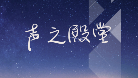 声之殿堂