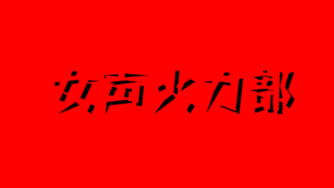 女声火力部