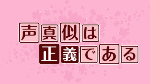 声真似グループ！