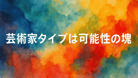 芸術家タイプ