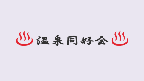 温泉同好会