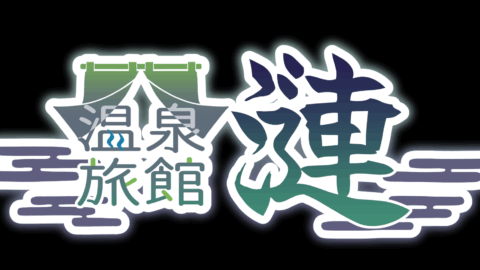 温泉旅館-漣-