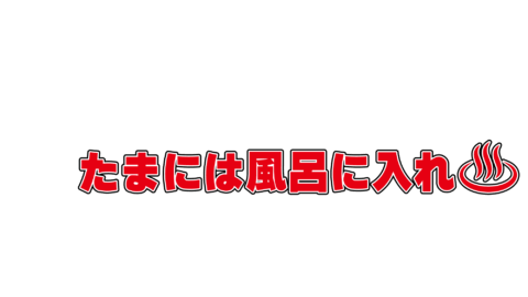 混浴温泉友の会
