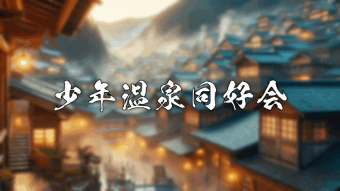 少年温泉同好会