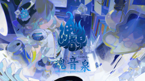 音泉民