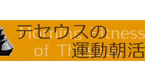 テセウスの運動朝活
