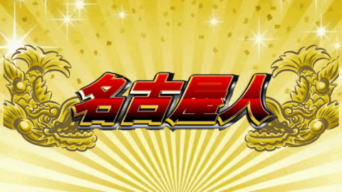 名古屋人
