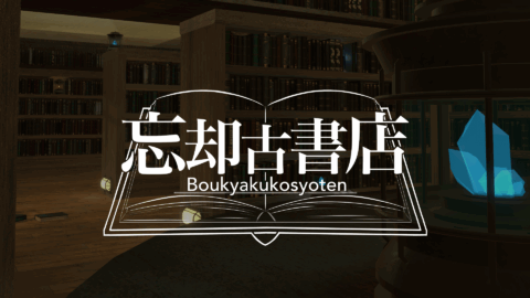 忘却古書店