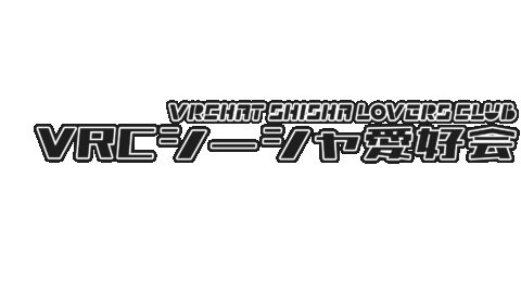 VRCシーシャ愛好会