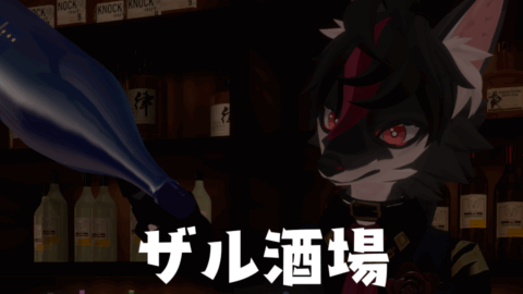 ザル酒場