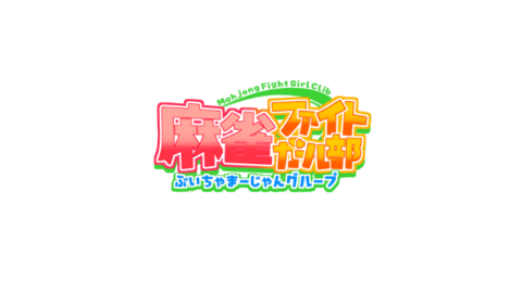 麻雀ファイトガール部