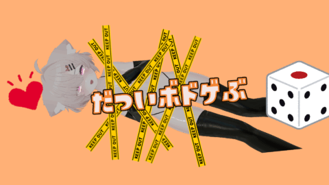 脱衣ボドゲ部