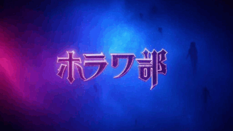ホラワ部