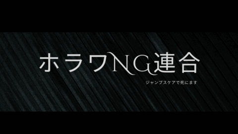 ホラワNG連合