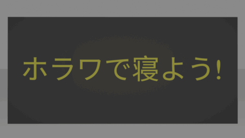 ホラワV睡部