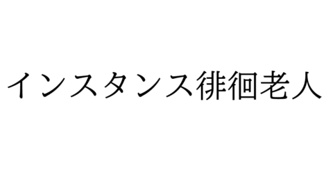インスタンス徘徊老人