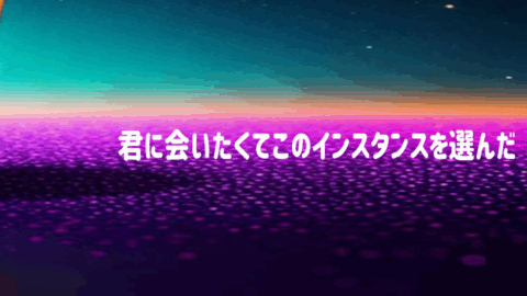 君に会いたくてこのインスタンスを選んだ