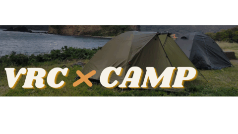 VRCキャンプ好き集会