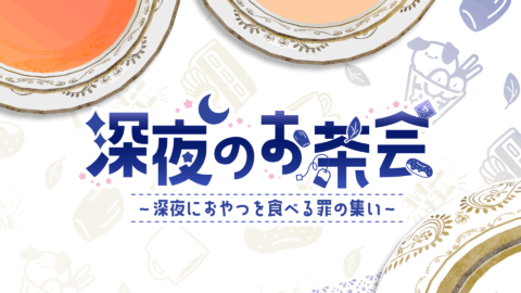 深夜のお茶会