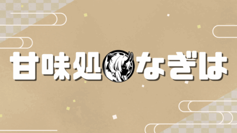 甘味処なぎは