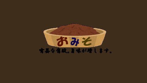 お味噌