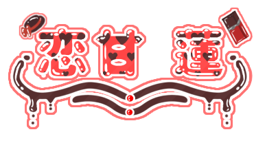 恋甘蓮